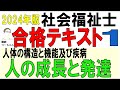 社福士合格テキスト1【人の成長と発達】