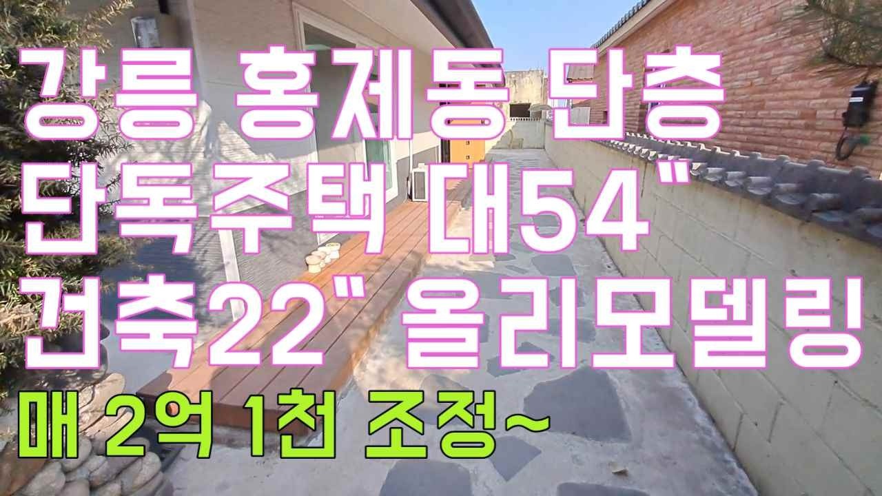 강릉 부동산 강릉시 단독주택 홍제동 주택  텃밭있는 주택 매매 2억 1천만 원 조율~