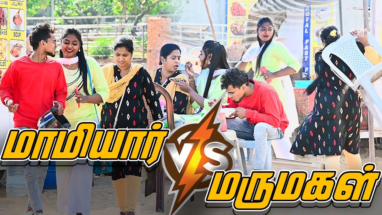 மாமியார் VS மருமகள்........