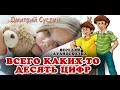 ВАЛЕНТИНКА. аудиосказка: Всего каких то десять цифр. Рассказ