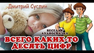 Валентинка. Аудиосказка: Всего каких то десять цифр. Рассказ