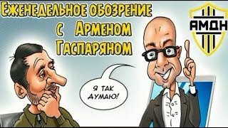 &quot;Я так думаю!&quot;. №35. Пионервожатый Навальный