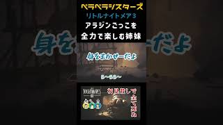 リトルナイトメアショート動画③new #ゲーム実況 #ペラペラシスターズ#リトルナイトメア3 #リトルナイトメア #littlenighmares #littlenighmares3