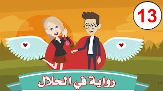 رواية في الحلال ( الحلقه 13)  أول يوم في الجامعة والمفاجأة !!..