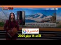 الظهيرة الأحد 14 دجنبر 2025