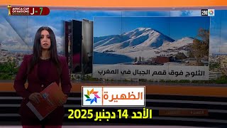 الظهيرة : الأحد 14 دجنبر 2025
