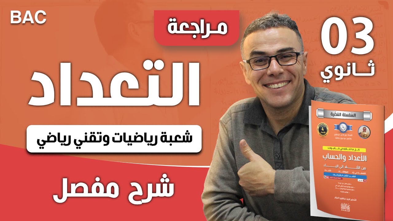 درس التعداد للثالثة ثانوي شعبة رياضيات و تقني رياضي