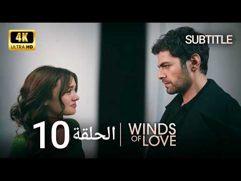 تل الرياح الحلقة 10 | مدبلج عربي (4K) (Subtitle)