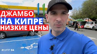 видео: Джамбо на Кипре картинка: Джамбо на Кипре