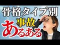 【事故続出】骨格タイプ別「あるある」がつらすぎて共感の嵐