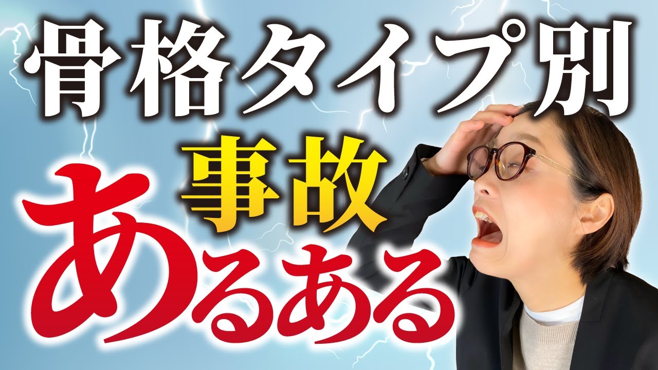 事故続出 骨格タイプ別 あるある がつらすぎて共感の嵐 Youtube