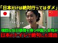 【海外の反応】「こんなカルチャーショックある?」中国人女性が"絶対に日本に行ってはいけない"と警告した驚きの理由【日本称賛】
