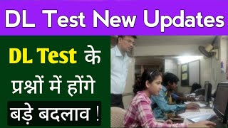 Driving License Test के Questions में होंगे बड़े बदलाव ? | RTO New Rule for Driving Licence Test 2021