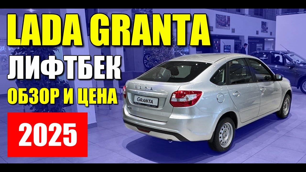 ЛАДА ГРАНТА (LADA GRANTA). Сколько стоит лифтбек в средней комплектации. Обзор и оцинковка.