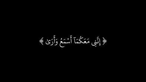 ( قال لا تخافا انني معكما اسمع وارى ) كروما قرآن شاشة سوداء ، القارئ شريف مصطفى .