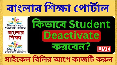 Student Deactivate in Banglar Shiksha Portal || Student Deactivation and Delete || Live Tutorial