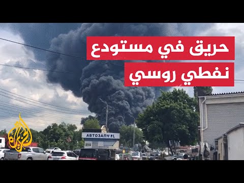 شاهد| حريق في مستودع نفط بمدينة فورونيج الروسية التي تسيطر عليها قوات فاغنر