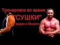 Тренировка во время &#39;&#39;СУШКИ&#39;&#39; день 2-й. Грудные - Бицепсы