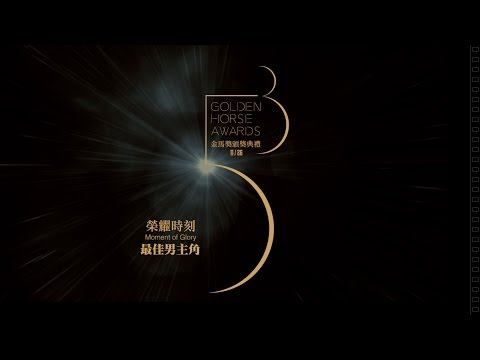 金馬53｜榮耀時刻 Moment of Glory 最佳男主角