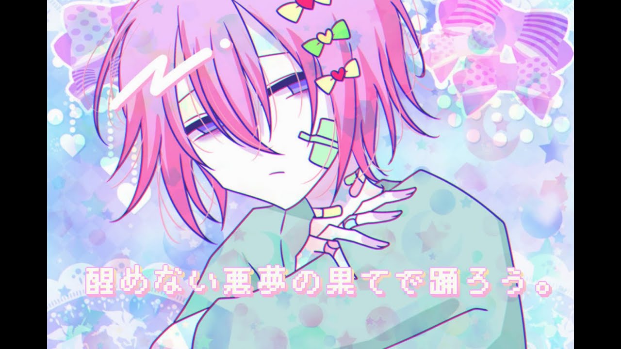 どちらが真実【醒めない悪夢の果てで踊ろう。】