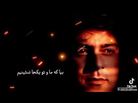 الا یار جان خطر داره جدایی احمد ظاهر Ahmadzahirsongs