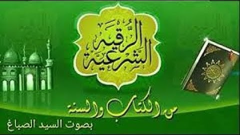 الرقية الشرعية كاملة لعلاج السحر والمس والحسد بصوت الشيخ سيد الصباغ