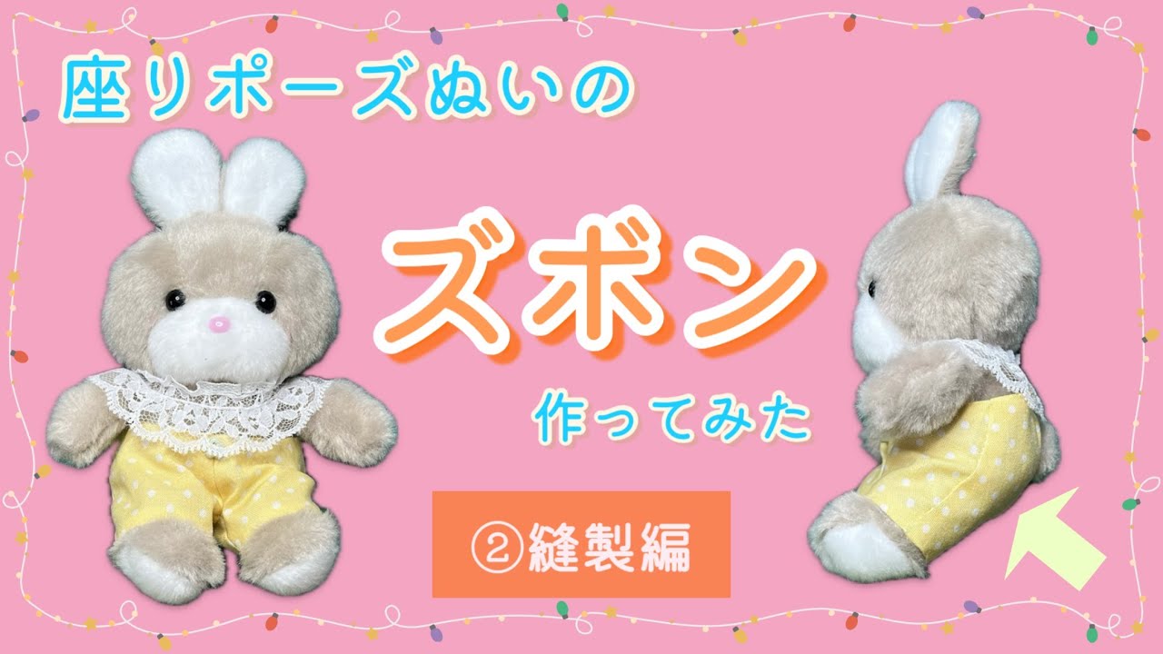 【ぬい服】座りポーズぬいのズボン作ってみた～②縫製編～