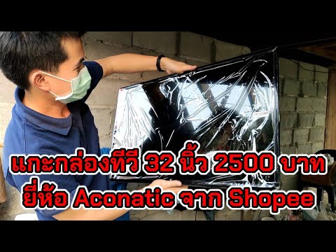 แกะกล่องทีวี 32 นิ้ว 2500 บาท ถูกมาก ยี่ห้อ Aconatic ซื้อออนไลน์ Shopee กับไมนี่ชานอล