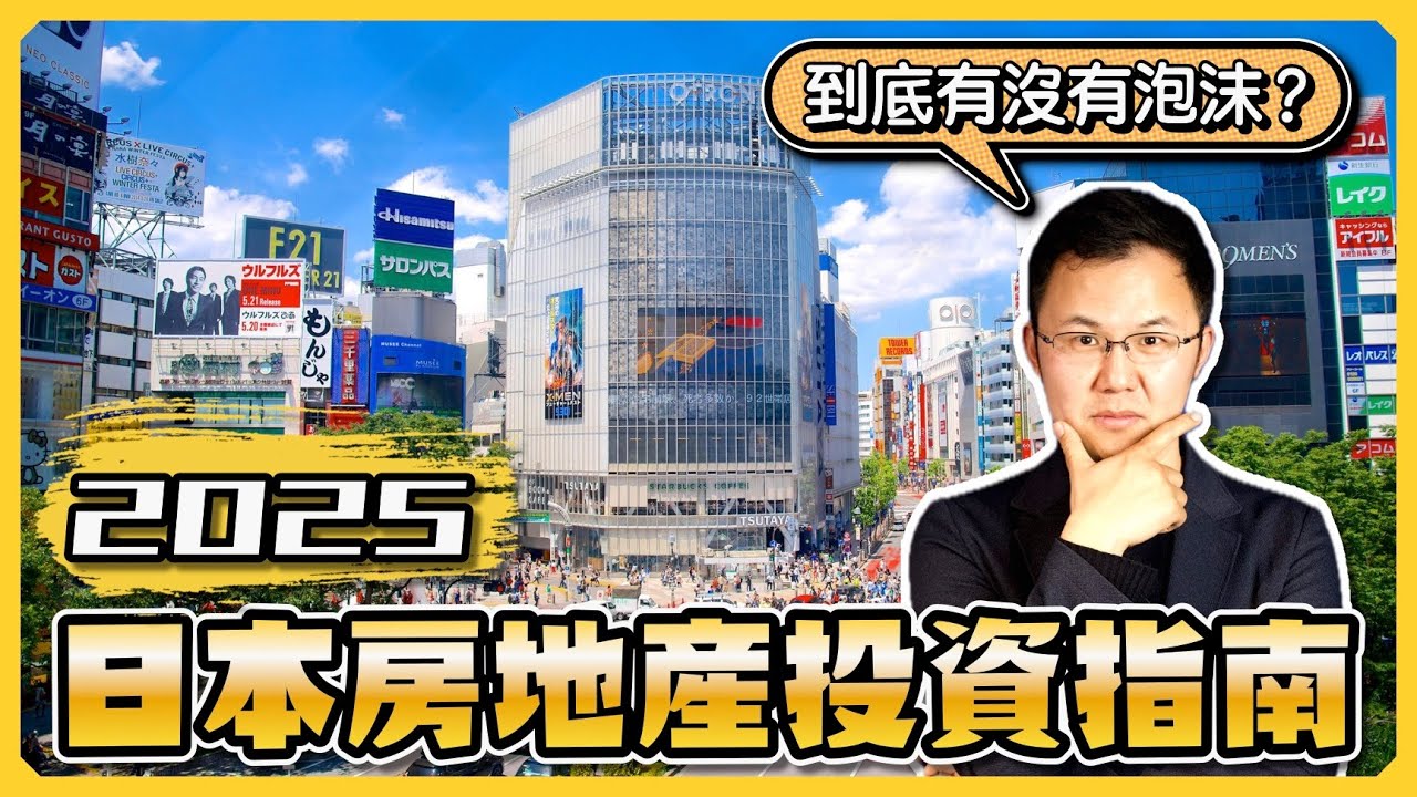 2025日本房產市場大變局！三大投資機會+避坑指南，一次講透！東京房價漲瘋了！真有泡沫？ 2025投資，是抄底還是當接盤俠？ 日本購房｜日本買房｜日本不動產｜日本公寓｜黑岩の投資指南 - EP018