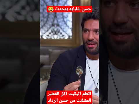 اتعلم اتيكيت اكل الفطير المشلتت من حسن الرداد صاحبة السعادة