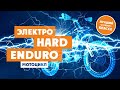 Лучший Электрический мотоцикл для HARD ENDURO!