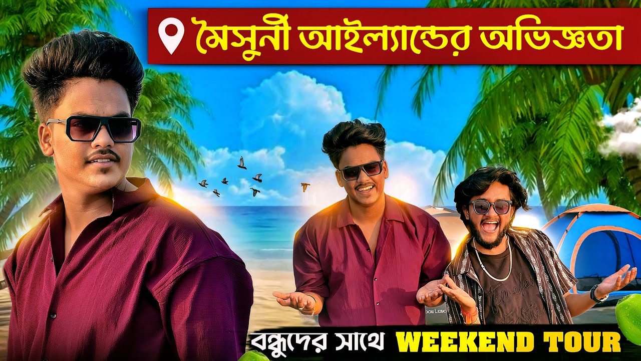 মৌসুনি আইল্যান্ডের অভিজ্ঞতা Cuple-দের সেরা জায়গা সবাই খুব মজা করলাম
