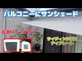 【バルコニーが40℃超え】やばいのでサンシェードを張ってみる【アイプレート】