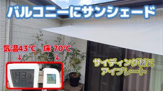 【バルコニーが40℃超え】やばいのでサンシェードを張ってみる【アイプレート】