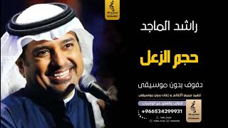 حجم الزعل بدون موسيقى دفوف راشد الماجد اغاني بدون موسيقى دف