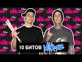 10 битов BLINK-182 (за 1 минуту)