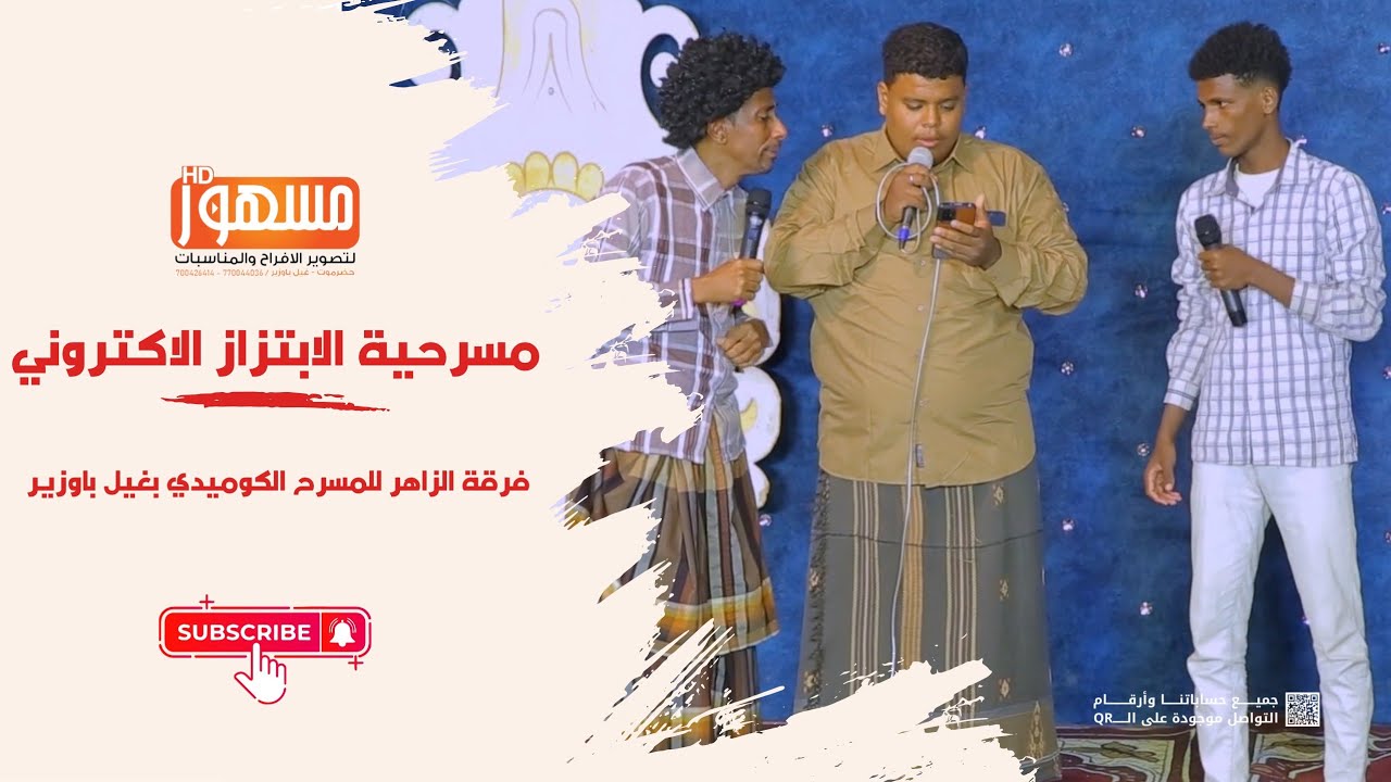 مسرحية الابتزاز الاكتروني |فرقة الزاهر للمسرح الكوميدي بغيل باوزير 