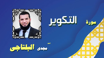 القران الكريم بصوت الشيخ مجدى البلتاجى بقراءة ورش عن نافع | سورة التكوير