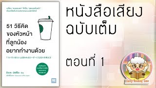 หนังสือเสียง 51 วิธีคิดของหัวหน้าที่ลูกน้องอยากทำงานด้วย Ep.1