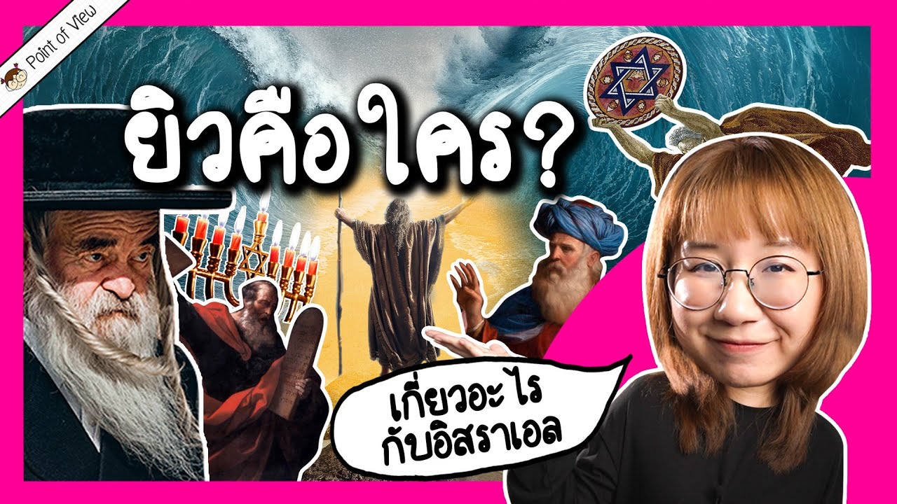 ยิวคือใคร เกี่ยวอะไรกับอิสราเอล | Point of View