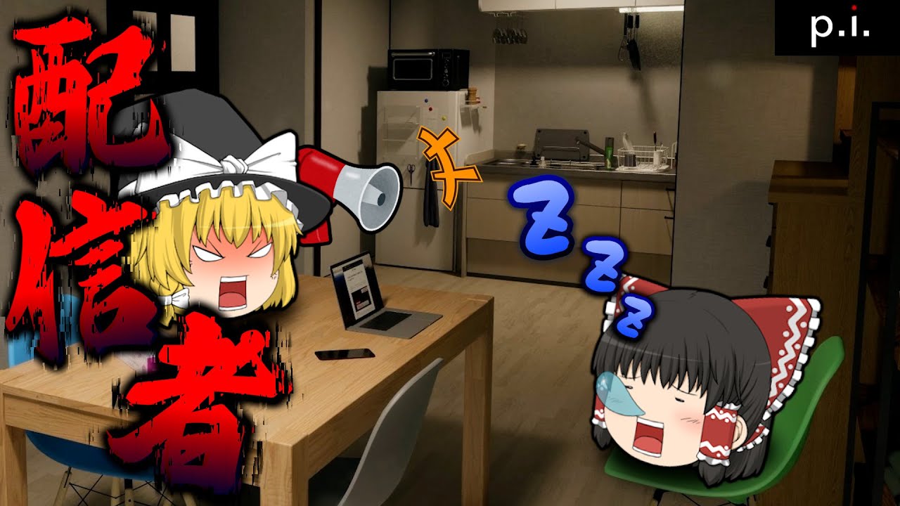 [ストーカー]配信者になれるホラゲーやったら、住所特定されて○○された…！[P.I./ゆっくり実況/ホラーゲーム]