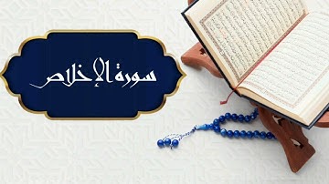 سورة الاخلاص بصوت القارئ هزاع البلوشي | Surat Al Ikhlas by Hazza Al Balushi