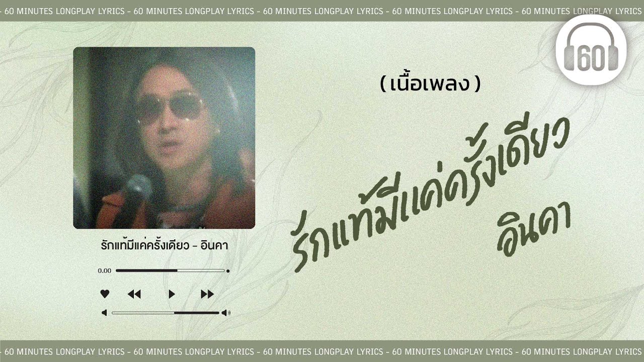 [เนื้อเพลง ]  รักแท้มีแค่ครั้งเดียว - อินคา   [60minutes Lyrics ]