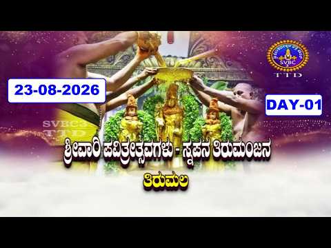 Srivari Pravitrotsavalu || Snapanatirumanjanam || Tirumala || 23-08-2026 | SVBC3 Kannada || SVBC TTD