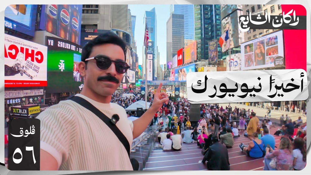 ٤٨ ساعة في نيويورك وش تسوي فيها؟ فلوق ٥٦