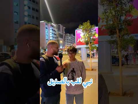 نبي لقب بالصديق   اكسبلور