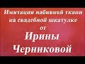 Имитация набивной ткани на свадебной шкатулке. Университет Декупажа. Ирина Черникова