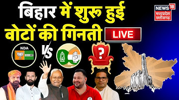 Bihar Election Result Live: बिहार में वोटों की गिनती शुरू, हो गया बड़ा उलटफेर! | NDA Mahagathbandhan