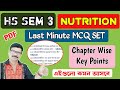 HS Semester 3 Nutrition Important MCQ Question । HS Semester 3 Nutrition Suggestion 2025।