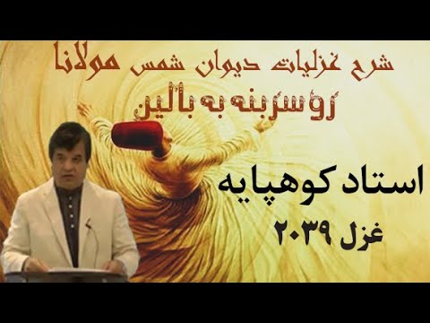 شرح غزل روسربنه به بالین مولانا درد مردن و راه رسیدن استاد کوهپایه